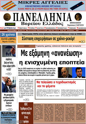 Πρωτοσέλιδο Πανελλήνια Β. Ελλάδος