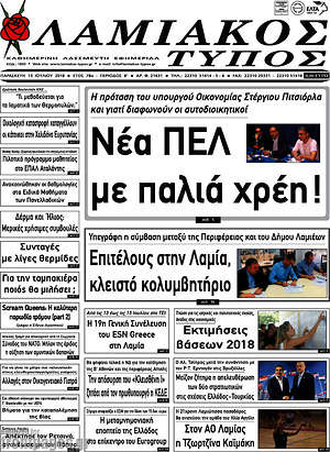 Πρωτοσέλιδο Λαμιακός Τύπος