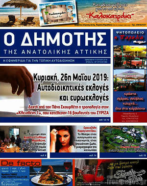 Πρωτοσέλιδο Δημότης Αν. Αττικής