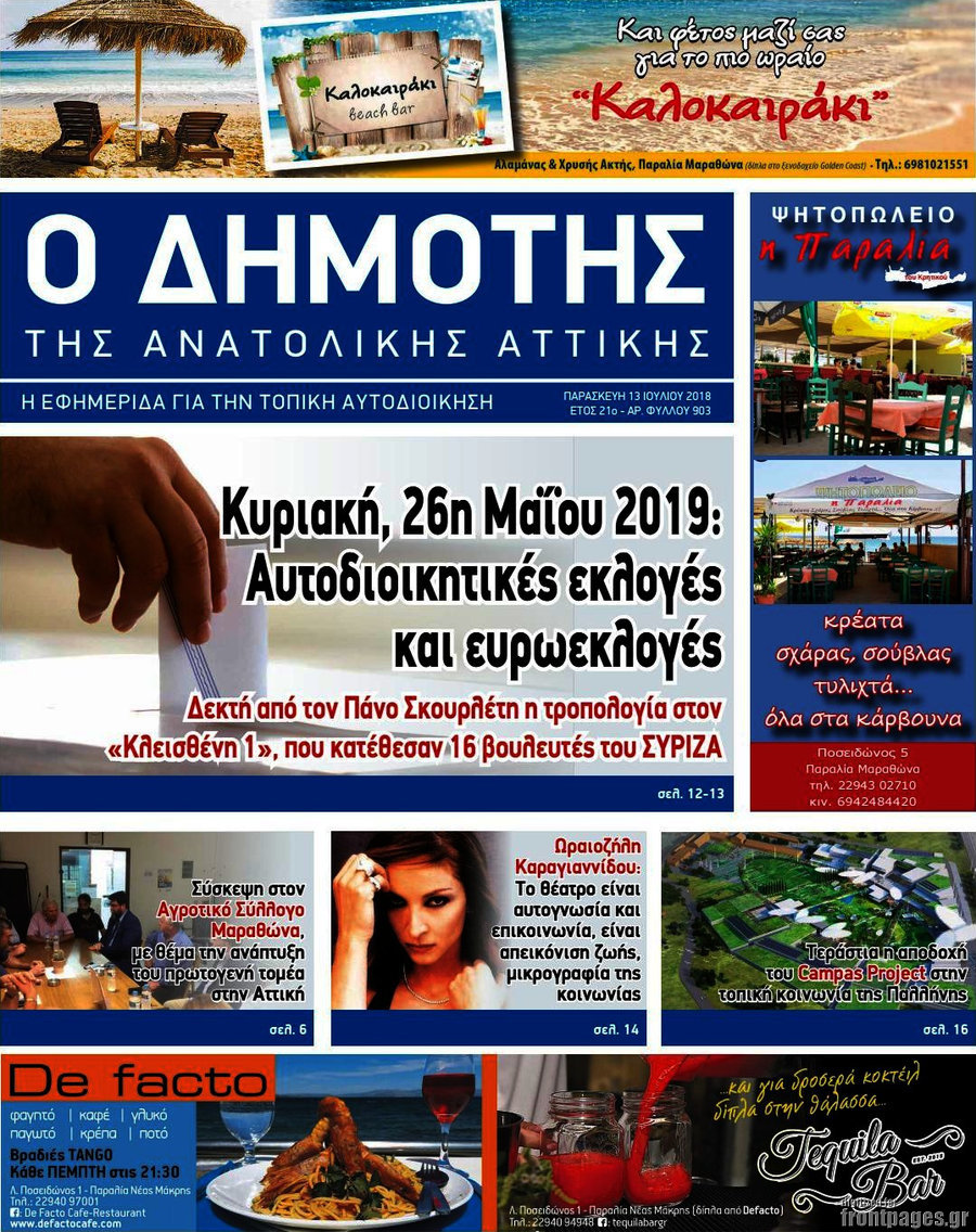 Δημότης Αν. Αττικής