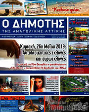 /Δημότης Αν. Αττικής