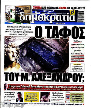 Δημοκρατία: Ο τάφος του Μ. Αλεξάνδρου;