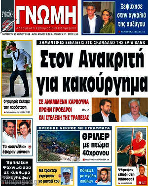 Πρωτοσέλιδο Ευβοϊκή Γνώμη