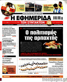 Ο πολιτισμός της αρπαχτής
