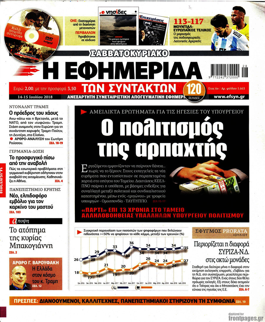 Η εφημερίδα των συντακτών