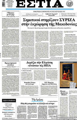 Πρωτοσέλιδο εφημερίδας Εστία - protoselida