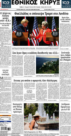 Πρωτοσέλιδο Εθνικός Κήρυξ