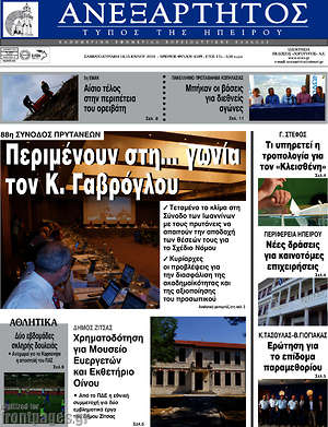 Πρωτοσέλιδο Ανεξάρτητος