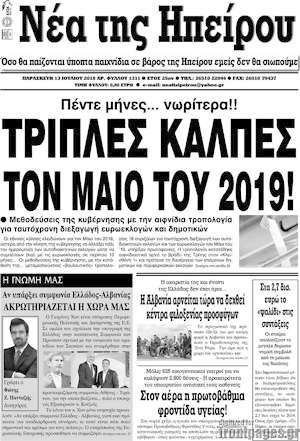 Πρωτοσέλιδο Νέα της Ηπείρου