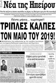 /Νέα της Ηπείρου