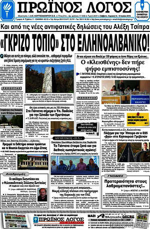 Πρωτοσέλιδο Πρωινός Λόγος