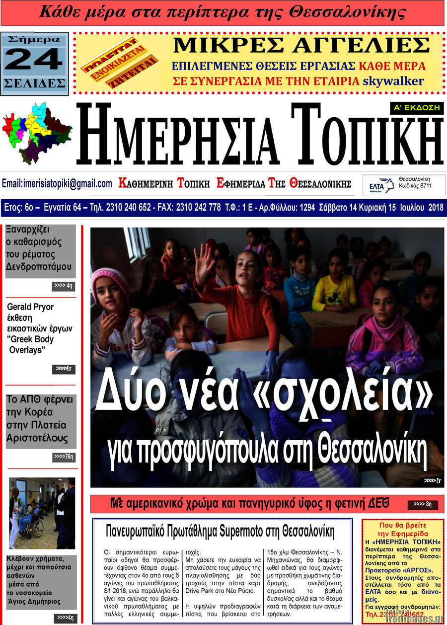 Ημερήσια Τοπική