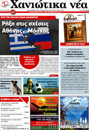 /Χανιώτικα Νέα