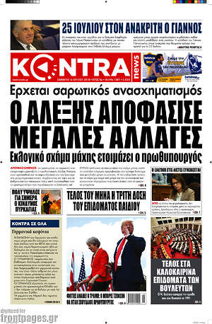 Kontra News: Ο Αλέξης αποφάσισε μεγάλες αλλαγές
