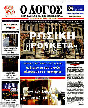 Πρωτοσέλιδο εφημερίδας Ο Λόγος - protoselida