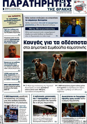 Πρωτοσέλιδο Παρατηρητής
