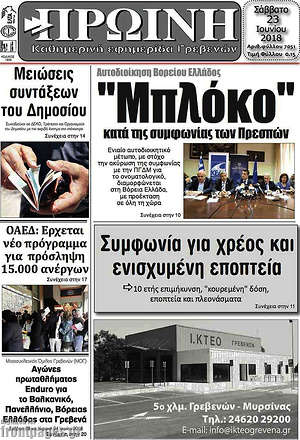 Πρωτοσέλιδο Πρωινή Γρεβενών