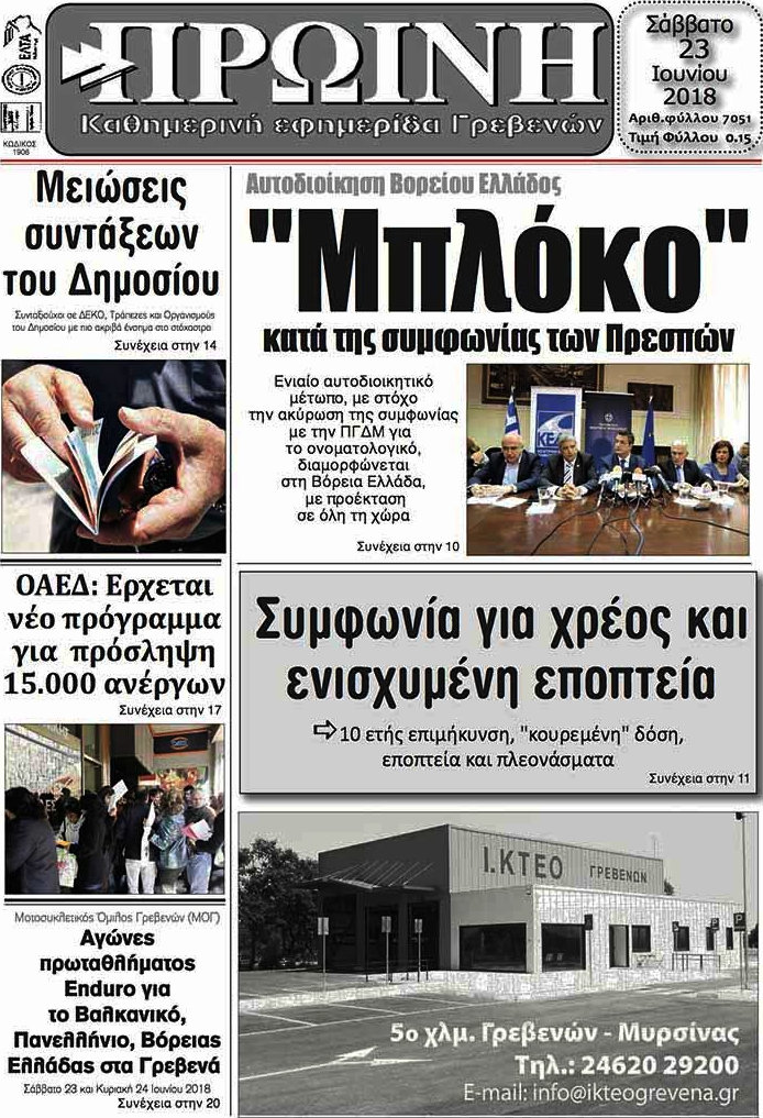 Πρωινή Γρεβενών
