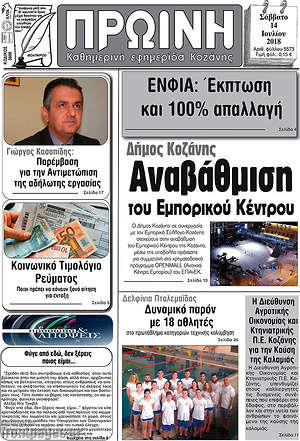 Πρωτοσέλιδο Πρωινή Κοζάνης