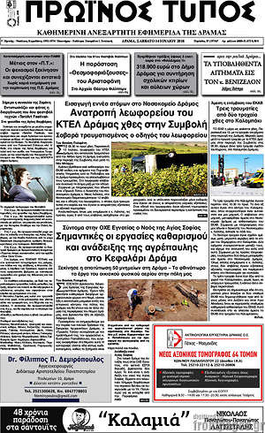 Πρωτοσέλιδο Πρωινός Τύπος Δράμας