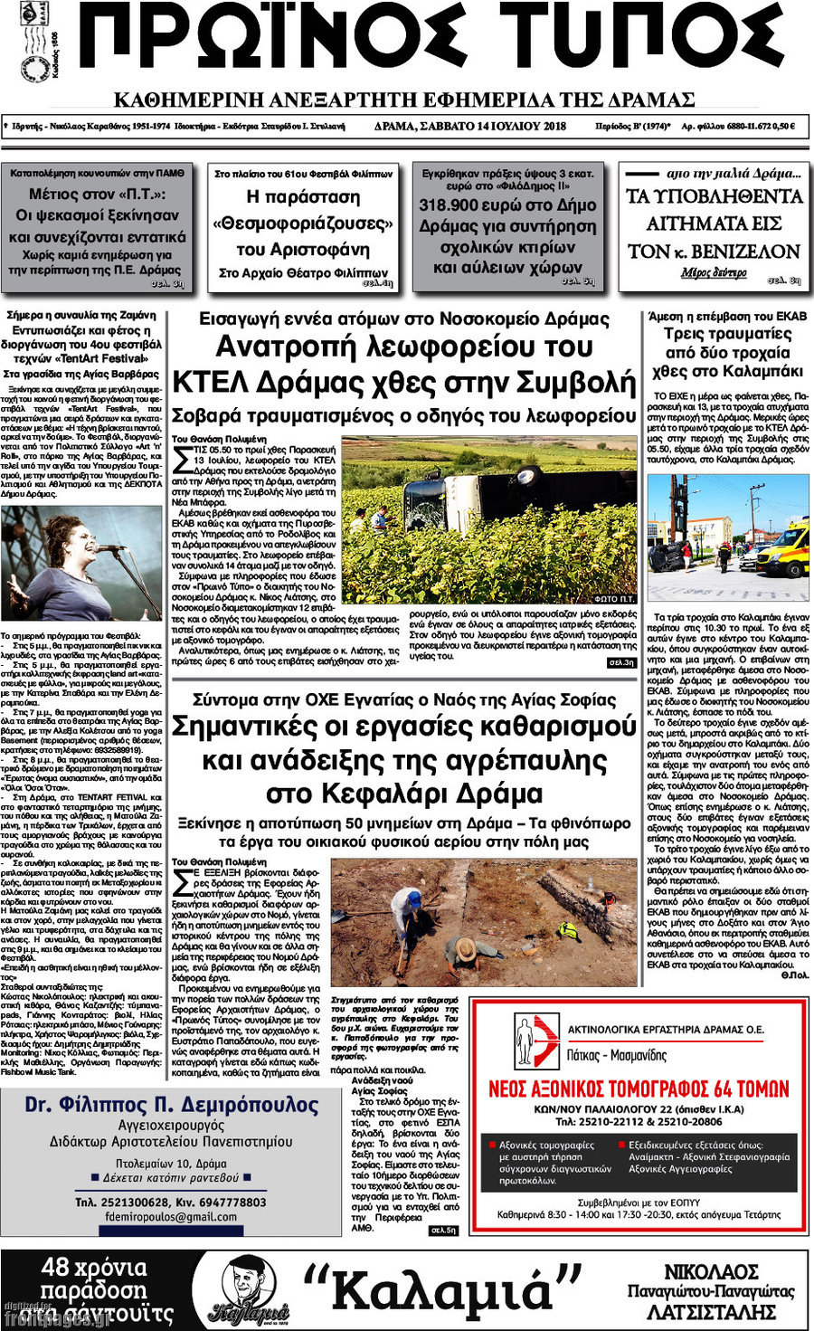 Πρωινός Τύπος Δράμας