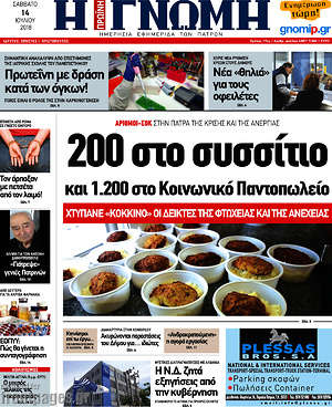 Πρωτοσέλιδο Η Γνώμη