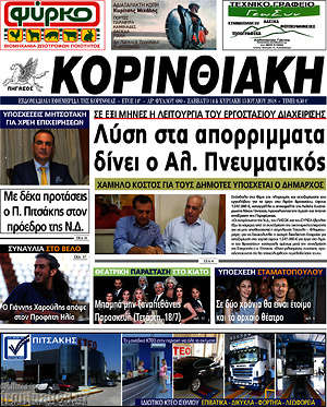 Πρωτοσέλιδο Κορινθιακή