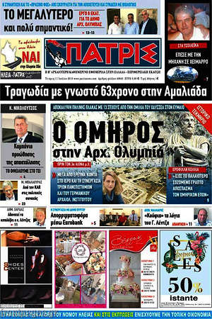 Πρωτοσέλιδο Πατρίς