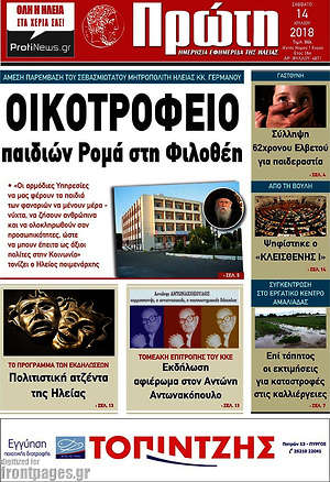 Πρωτοσέλιδο Πρώτη