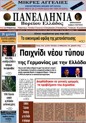 Πρωτοσέλιδο Πανελλήνια Β. Ελλάδος