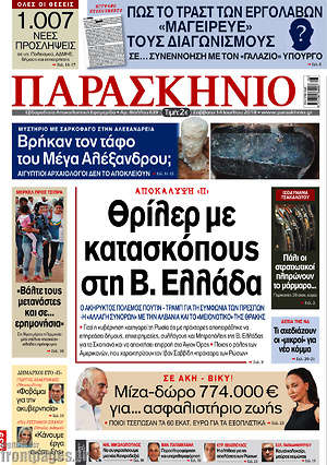 Πρωτοσέλιδο εφημερίδας Παρασκήνιο - protoselida