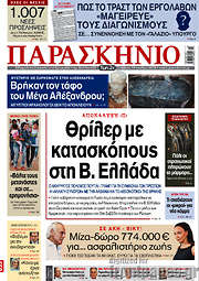 /Το Παρασκήνιο