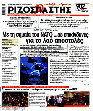 Ριζοσπάστης: Με τη σημαία του ΝΑΤΟ ...σε επικίνδυνες για το λαό αποστολές