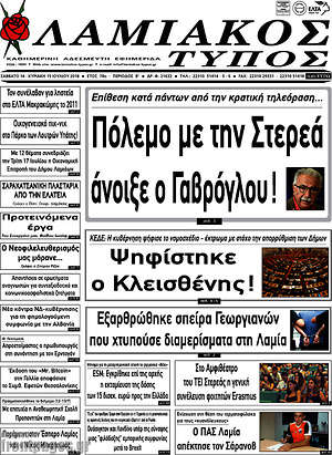 Πρωτοσέλιδο Λαμιακός Τύπος