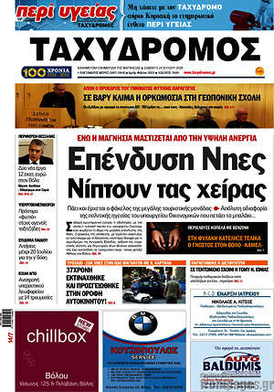 Πρωτοσέλιδο Ταχυδρόμος
