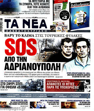 Τα Νέα: Sos από την Ανδριανούπολη