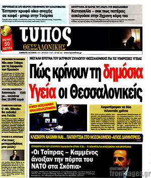 Πρωτοσέλιδο εφημερίδας Τύπος Θεσσαλονίκης - protoselida
