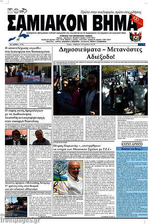 Πρωτοσέλιδο Σαμιακόν Βήμα