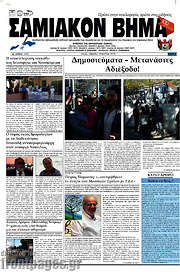 /Σαμιακόν Βήμα
