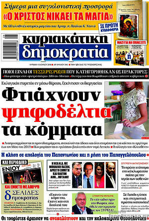 Δημοκρατία: Φτιάχνουν ψηφοδέλτια τα κόμματα