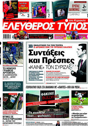 Ελεύθερος Τύπος: Συντάξεις και Πρέσπες "καίνε" τον ΣΥΡΙΖΑ