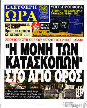 Πρωτοσέλιδο εφημερίδας Ελεύθερη ώρα - protoselida