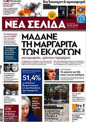 Νέα Σελίδα: Μαδάνε τη μαργαρίτα των εκλογών