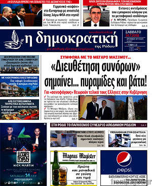 Πρωτοσέλιδο Δημοκρατική Ρόδου