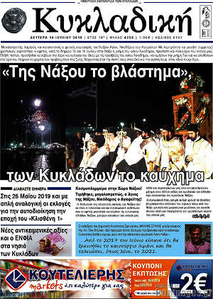 Πρωτοσέλιδο Κυκλαδική