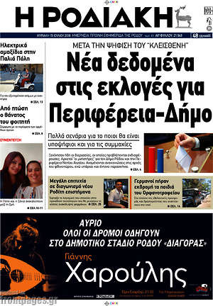 Πρωτοσέλιδο Η Ροδιακή