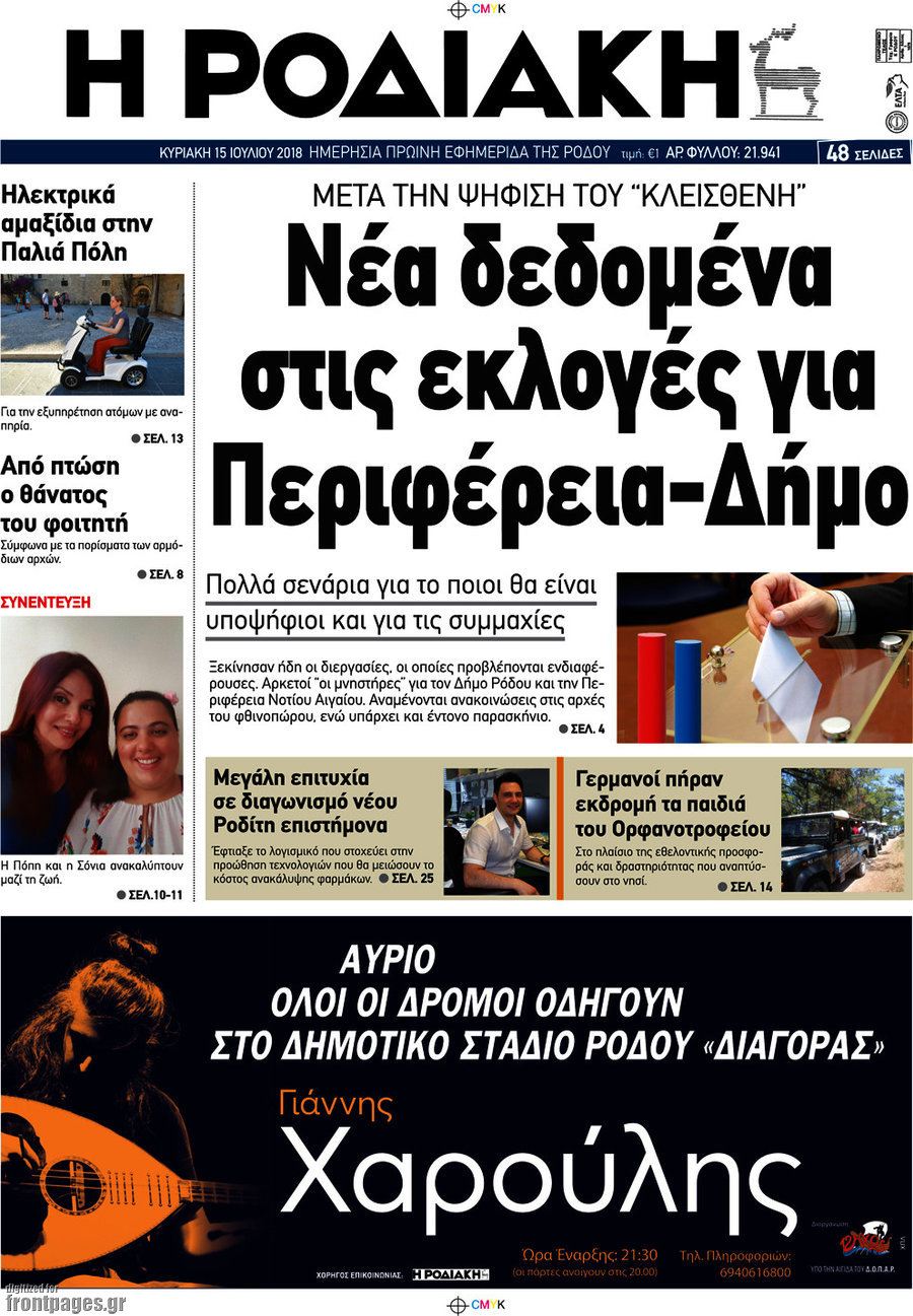 Η Ροδιακή