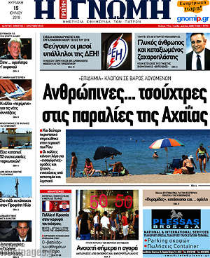 Πρωτοσέλιδο Η Γνώμη