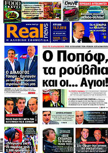 Ο Ποπόφ, τα ρούβλια και οι... Άγιοι!