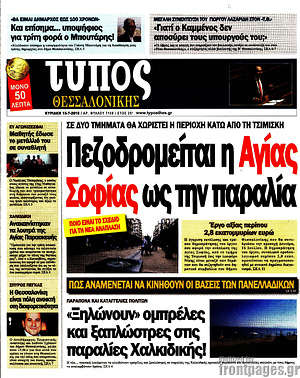 Πρωτοσέλιδο εφημερίδας Τύπος Θεσσαλονίκης - protoselida